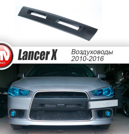 Воздуховоды радиатора в передний бампер (Цельные) для Mitsubishi Lancer X (2010-2016) купить недорого с доставкой в Клин