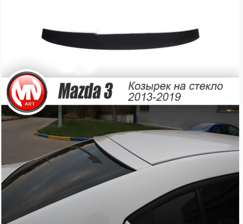 Козырек на заднее стекло для Mazda 3 (2013-н.в.) купить недорого с доставкой в Клин