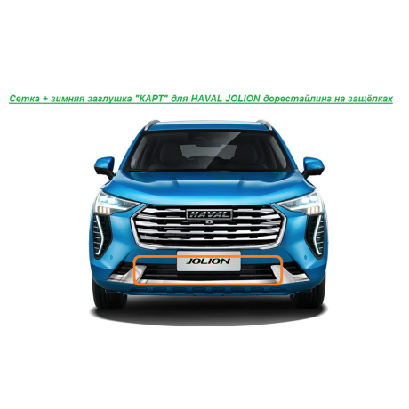 Мелкоячеистая сетка с зимней заглушкой "КАРТ" на защелках для HAVAL JOLION дорестайлинг купить недорого с доставкой в Клин