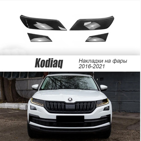 Накладки на фары прозрачные для Skoda Kodiaq (2016-2021) 4 шт (фары+птф) купить недорого с доставкой в Клин