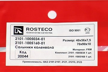 комплект сальников коленчатого вала для b@3 2101-2107, 2121, 21213, 21214, 2131 "L@DA 4x4", 2123 "chevrolet niv@" (передний+задний) купить недорого с доставкой в Клин