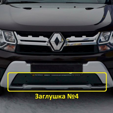 Комплект заглушек "КАРТ" (заглушка №4 + заглушка №5) для Renault Duster рестайлинг после 2015 г.в. купить недорого с доставкой в Клин