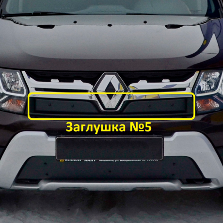 Комплект заглушек "КАРТ" (заглушка №4 + заглушка №5) для Renault Duster рестайлинг после 2015 г.в. купить недорого с доставкой в Клин
