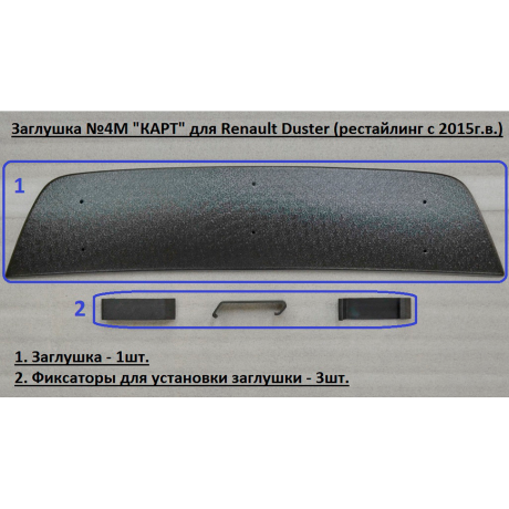 Комплект заглушек "КАРТ" (заглушка №4М + заглушка №5М) для Renault Duster с 2015 г.в. купить недорого с доставкой в Клин