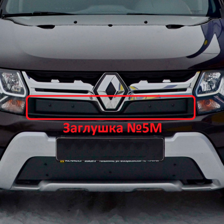Комплект заглушек "КАРТ" (заглушка №4М + заглушка №5М) для Renault Duster с 2015 г.в. купить недорого с доставкой в Клин