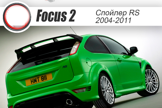 Спойлер неокрашенный (стоп-сигнал в к-т не входит) "RS" для Ford Focus 2 3-5D (2004-2011) купить недорого с доставкой в Клин