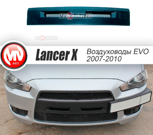Воздуховоды радиатора в передний бампер (Цельные) var №2 для Mitsubishi Lancer X (2007-2010) купить недорого с доставкой в Клин