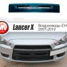 Воздуховоды радиатора в передний бампер (Цельные) var №2 для Mitsubishi Lancer X (2007-2010) купить недорого с доставкой в Клин