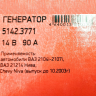 Генератор 5142.3771 для B@3 21214 L@DA 4x4, 14V/90А пр-во ПРАМО-ИСКРА купить недорого с доставкой в Клин