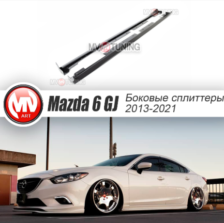 Сплиттеры боковые (пороги) для Mazda 6 (2013-н.в.) купить недорого с доставкой в Клин
