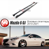 Сплиттеры боковые (пороги) для Mazda 6 (2013-н.в.) купить недорого с доставкой в Клин