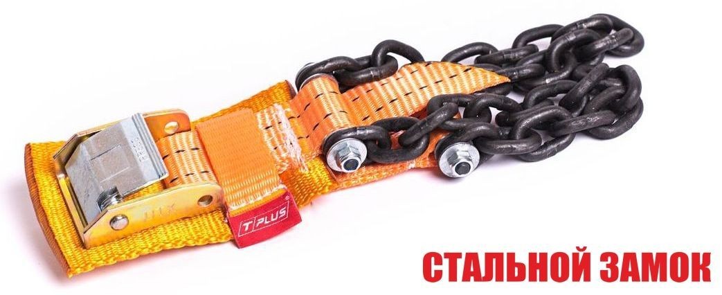 Браслет противоскольжения "4WD" T8 R16-R21 тип 2 повышенной прочности для шин 235-305 мм, Tplus  купить недорого с доставкой в Клин