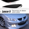 Накладки на фары (реснички) узкие var №1 для Mitsubishi Lancer IX (2003-2009) купить недорого с доставкой в Клин