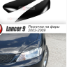 Накладки на фары (реснички) широкие var №2 для Mitsubishi Lancer IX (2004-2007) купить недорого с доставкой в Клин