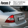 Спойлер "FT" для Ford Focus 2 (седан)(2004-2011) купить недорого с доставкой в Клин