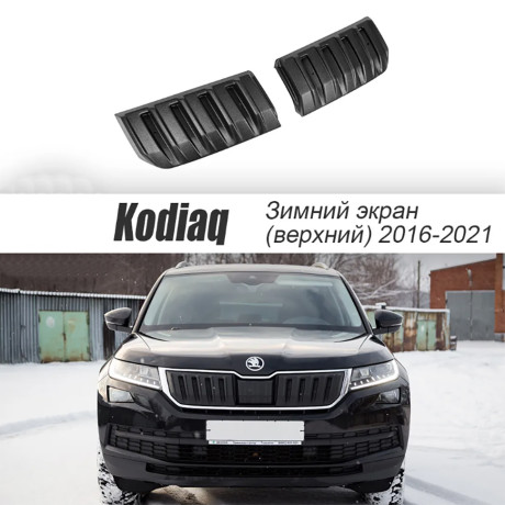 Зимний экран верхний, (текстурный пластик) для Skoda Kodiaq (2016-2021) купить недорого с доставкой в Клин